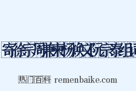 寄徐宗周兼柬杨焕文阮宗泰组词是什么意思的图片